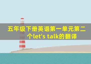 五年级下册英语第一单元第二个let's talk的翻译
